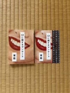 口に関するアンケート 背筋 カード付きのサムネイル