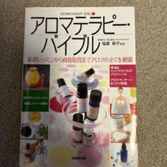 アロマテラピー・バイブル : 基礎レッスンから資格取得までアロマの全てを網羅のサムネイル