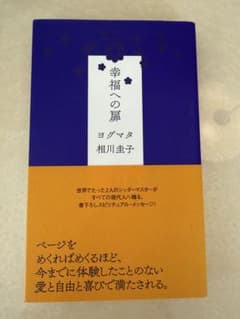 幸福への扉 ヨグマタ相川圭子 スピリチュアル 幸せ 瞑想 自己啓発のサムネイル