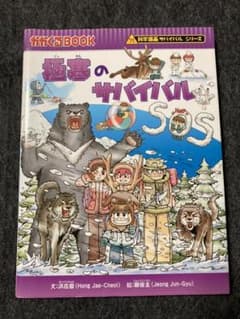 極寒のサバイバル : 生き残り作戦のサムネイル