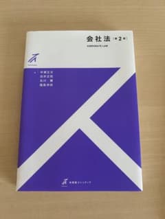 商法・教科書「会社法」 第２版のサムネイル