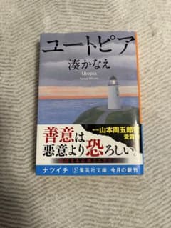 ユートピア 湊かなえ 集英社文庫のサムネイル