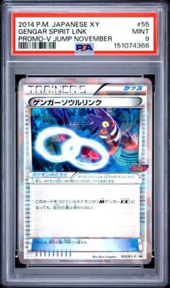 PSA9】ゲンガーソウルリンク P [XY-P 055] プロモ Vジャンプ - メルカリ