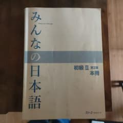みんなの日本語 初級II 第2版 本冊のサムネイル