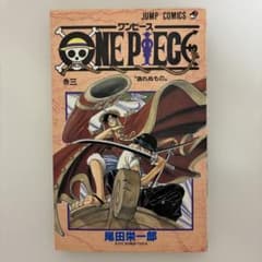 超希少・初版】ONE PIECE ワンピース 3巻 1998年 第1刷発行 - メルカリ