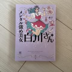 メンタル強め美女白川さん 5のサムネイル