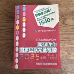 Complete+DH 歯科衛生士 国家試験完全攻略 2025年版+巻末写真集 - メルカリ
