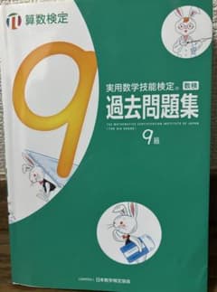 実用数学技能検定 算数検定　過去問題集 9級のサムネイル