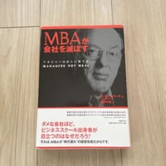 MBAが会社を滅ぼす : マネジャーの正しい育て方のサムネイル
