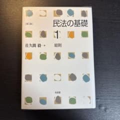 民法の基礎 1 総則 第5版 佐久間毅著のサムネイル