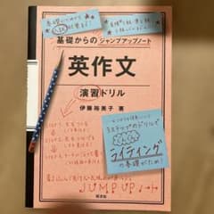 【美品】解答付き・伊藤由美子「英作文 演習ドリル」のサムネイル