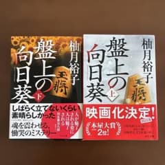 盤上の向日葵(上)（下）のサムネイル