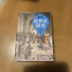 詳説世界史研究 山川出版社のサムネイル