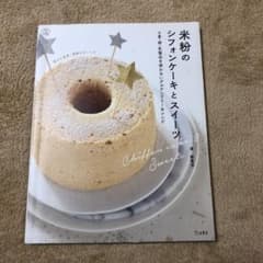 米粉のシフォンケーキとスイーツ 小麦・卵・乳製品を使わないグルテンフリーなレシピのサムネイル