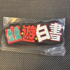유유 백서 유백 이치 반 복권 암흑 무술 회편 vol.3 I상 러버 스탠드
