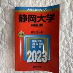 静岡大学 前期日程 2023 大学入試シリーズのサムネイル