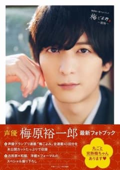 梅原裕一郎フォトブック 梅ごよみ ～観梅～のサムネイル