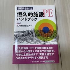 BEPS対応恒久的施設(PE)ハンドブックのサムネイル