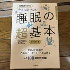 睡眠の超基本 ビジュアル版 柳沢正史のサムネイル