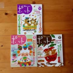 ポット11月号2008 2009  2010のサムネイル