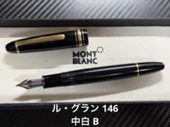 モンブラン マイスターシュテュック ル・グラン 146 中白 B 太字 万年筆 モンブラン マイスターシュテュック ル・グラン 146 中白 B 太字