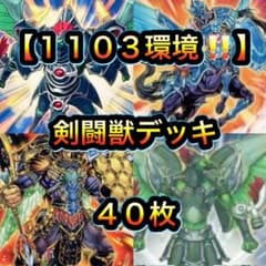 遊戯王【1103環境‼️ゲートボール構築‼️】剣闘獣デッキ40枚