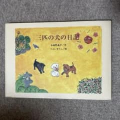 三匹の犬の日記のサムネイル