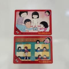 ちびまる子ちゃん トレーディングカード 2枚セットのサムネイル