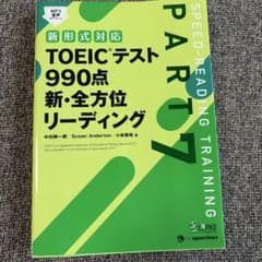TOEIC(R)テスト 990点全方位リーディングのサムネイル