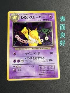ポケモン わるいスリーパー 旧裏 ☆ 渦巻きホロ入り - メルカリ