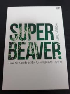 SUPER BEAVER/LIVE VIDEO 4 Tokai No Raku…のサムネイル