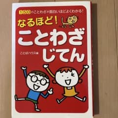 なるほど!ことわざじてんのサムネイル