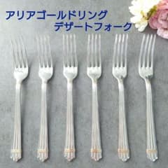 希少 クリストフル アリアゴールドリング スタンダードフォーク 未開封 2点 美品 クリストフル アリアゴールドリング デザートサイズ 未開封含む