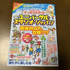 すっきりわかるユニバーサル・スタジオ・ジャパン最強MAP&攻略ワザ 2023～…のサムネイル