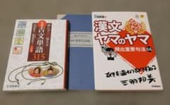 漢文・古文 参考書 2冊セット　漢文ヤマのヤマ 古文単語315のサムネイル