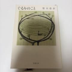 ぐるりのこと 梨木香歩 新潮文庫のサムネイル