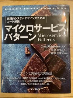 マイクロサービスパターン Microservices Patternsのサムネイル