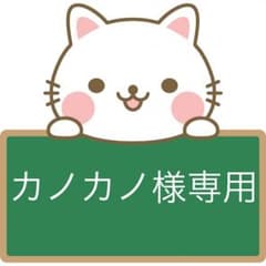 カノカノ様専用のサムネイル