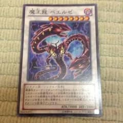 遊戯王 魔王龍ベエルゼのサムネイル