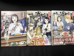 やえの酒めぐり 〜日本ふるさと百景〜　１〜３巻　漫画　本郷司のサムネイル