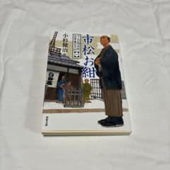 市松お紺 下谷稲荷町自身番月抄 小杉健治 双葉文庫のサムネイル
