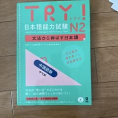 Try!日本語能力試験N2文法から伸ばす日本語 : 中国語版のサムネイル