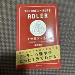 THE ONE MINUTE ADLER 1分間アドラーのサムネイル