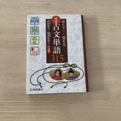 読んで見て覚える 重要古文単語315のサムネイル
