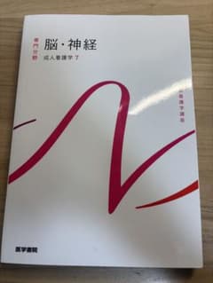 脳・神経 成人看護学 7のサムネイル