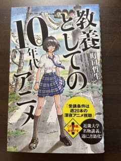 教養としての10年代アニメのサムネイル