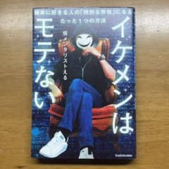『イケメンはモテない』 仮メンタリストえるのサムネイル