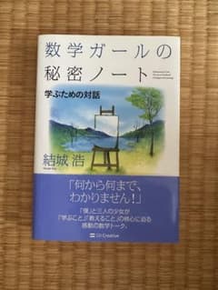 a86a様　 数学ガールの秘密ノート/学ぶための対話のサムネイル