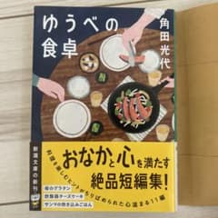 ゆうべの食卓 角田光代のサムネイル