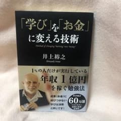 「学び」を「お金」に変える技術 = Method of changing "l…のサムネイル